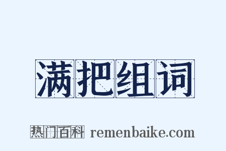 满把组词是什么意思的图片